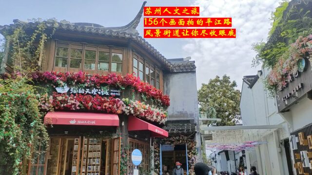 2500年的苏州平江路,古街道至今保存完整,堪称古城的缩影