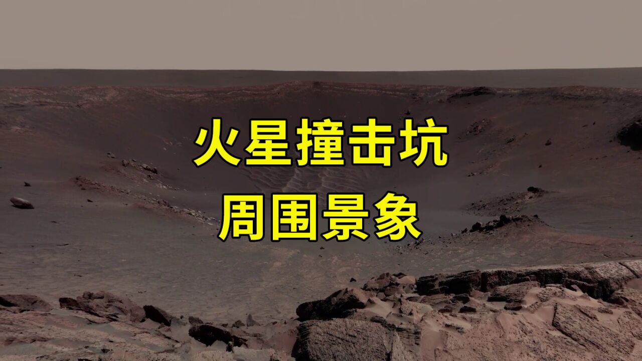 火星撞击坑周围景象,由机遇号火星车拍摄