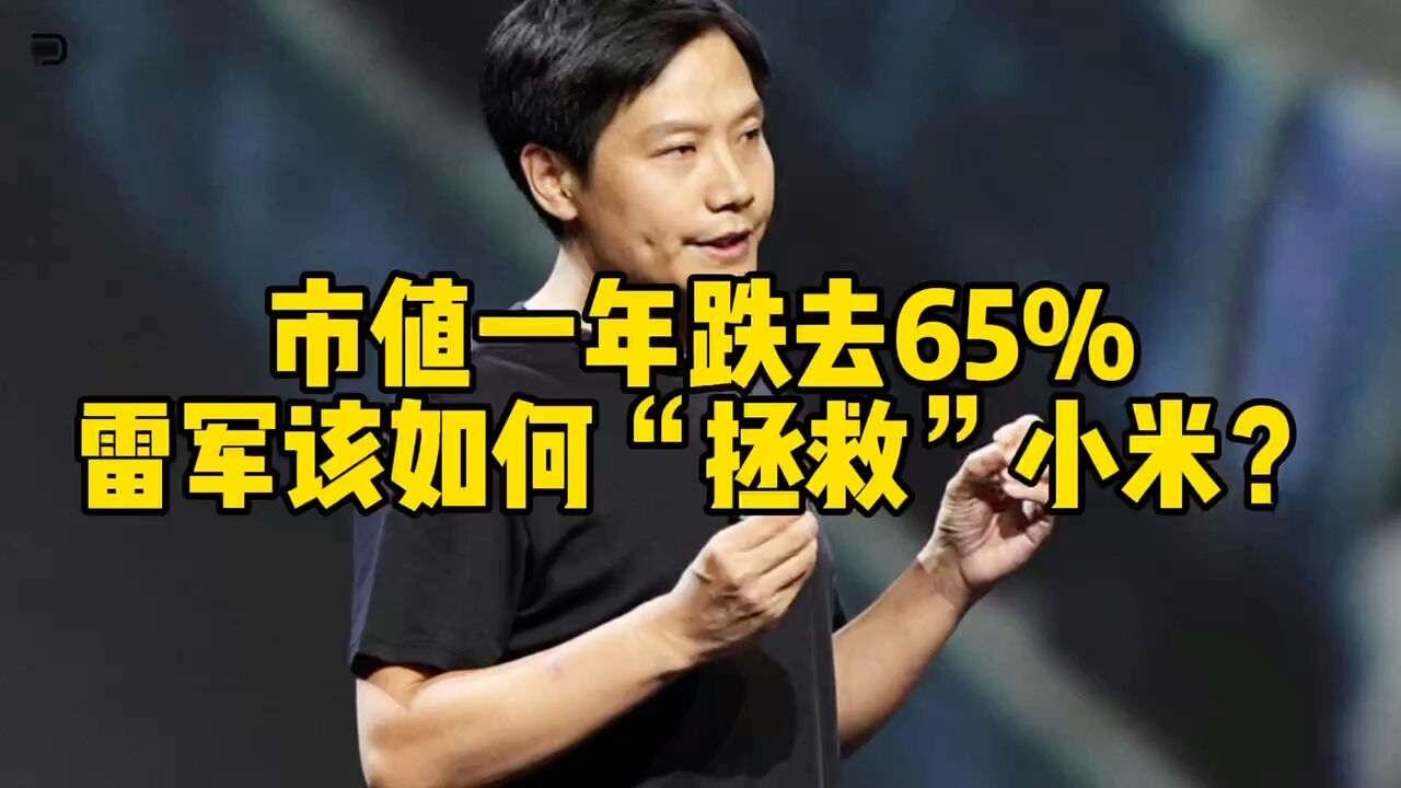 市值一年跌去65%,雷军该如何“拯救”小米?