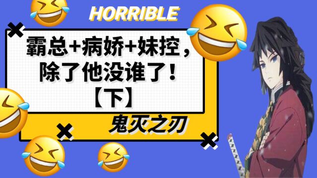 【鬼灭之刃】霸总+病娇+妹控,除了他没谁了!【下】