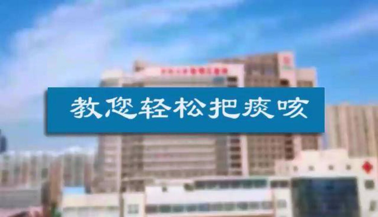 如何正确有效地咳嗽排痰? 中南大学湘雅三医院专家教你