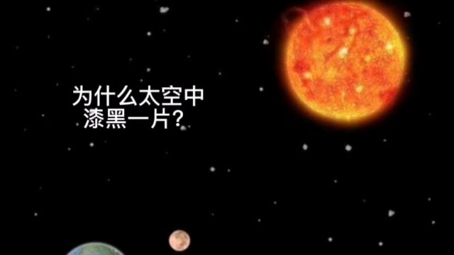 太空中为什么漆黑一片?