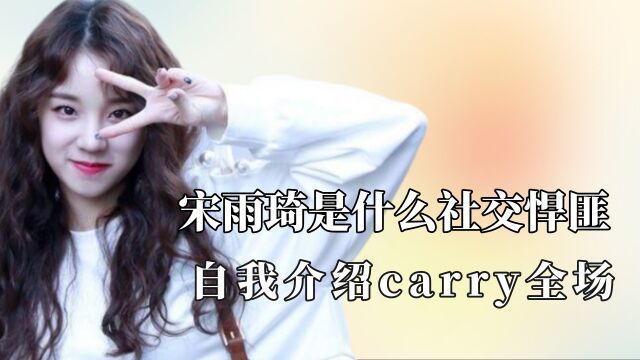 宋雨琦是社交悍匪吧,跳楼前再害怕也要先撩汉,自我介绍carry全场