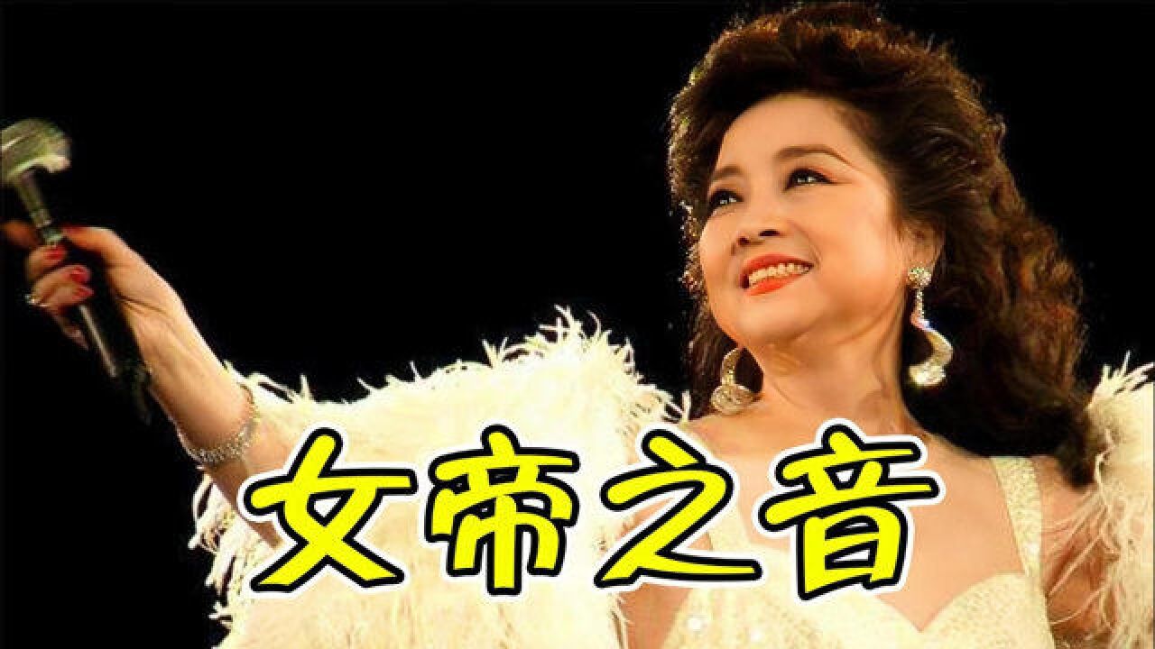 7位最美女中音,一开口就是霸气的“女帝之音”,每首都是经典