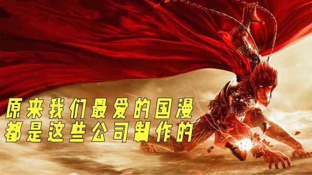 国内实力最强的动漫公司排名,制作《魁拔》的公司竟排倒数?(上)