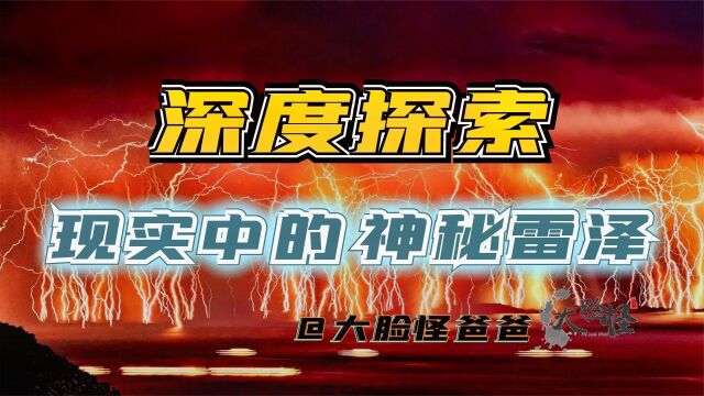 探索现实中的神秘“雷泽”,山海经记录的就是它?上古神话那些事