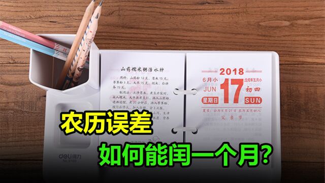 为什么农历误差那么大,竟能闰一个月?日历究竟是怎么划分的?