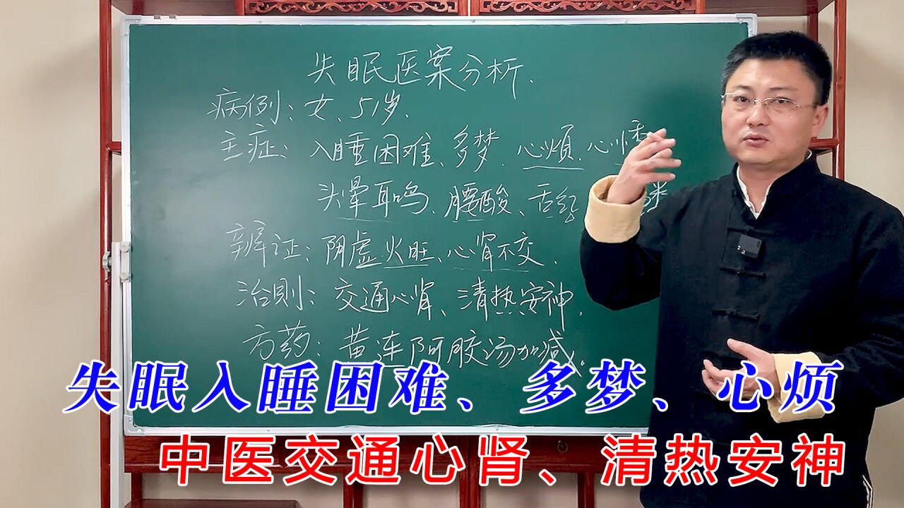 失眠入睡困难、多梦、心烦,中医交通心肾、清热安神,好睡眠