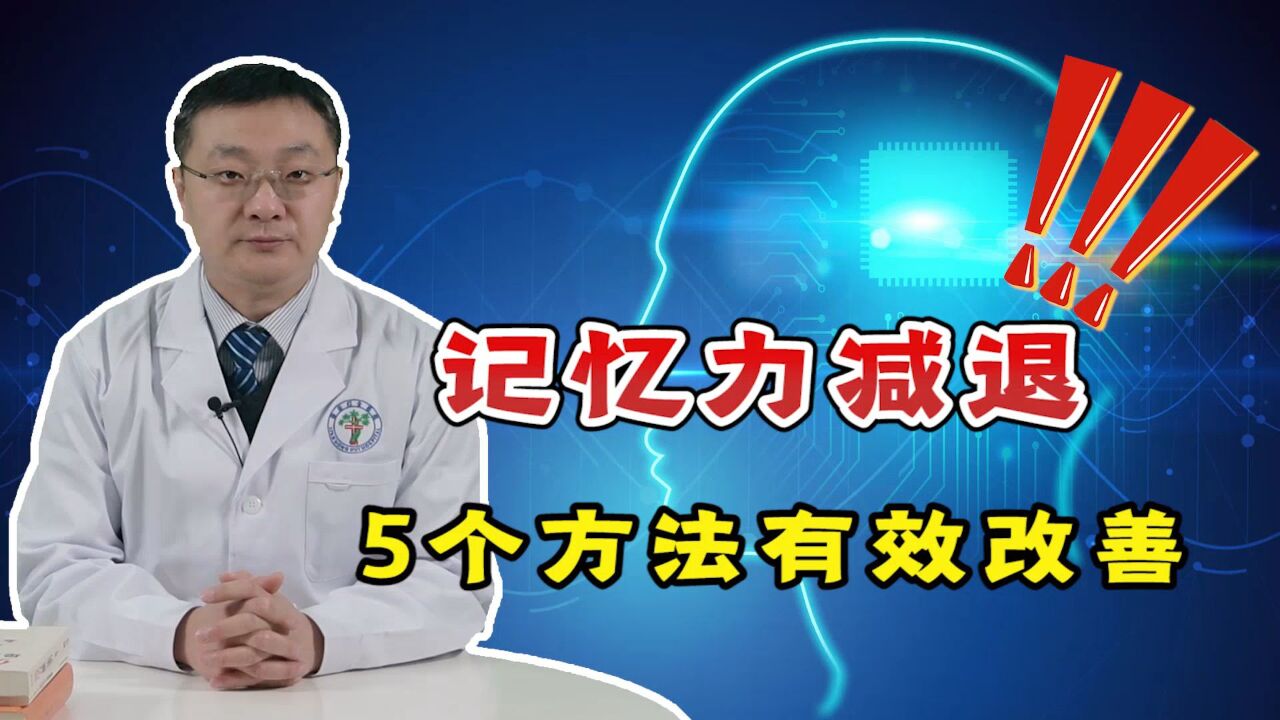 记忆力减退,总是丢三落四怎么办?医生教你5个方法,或有效改善