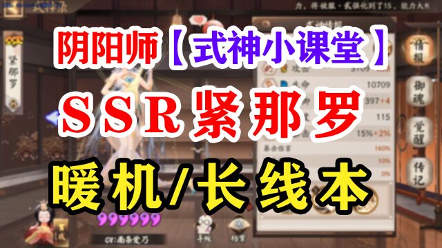 阴阳师式神课堂——SSR紧那罗