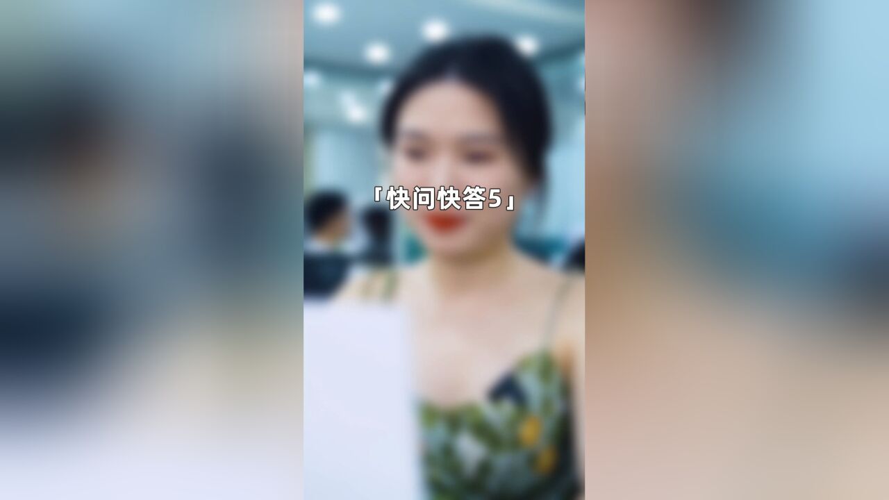 【快问快答5】女生都喜欢坏坏的男生吗?