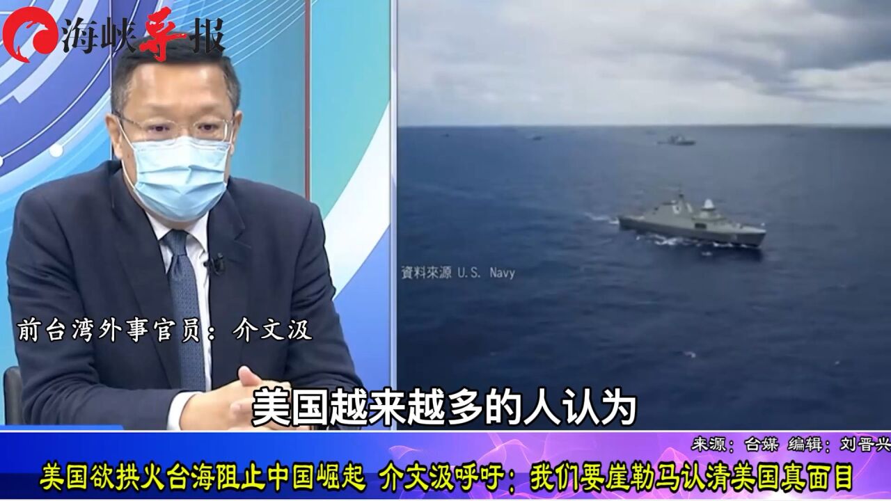 美国欲拱火台海阻止中国崛起,介文汲呼吁:我们要悬崖勒马认清美国真面目