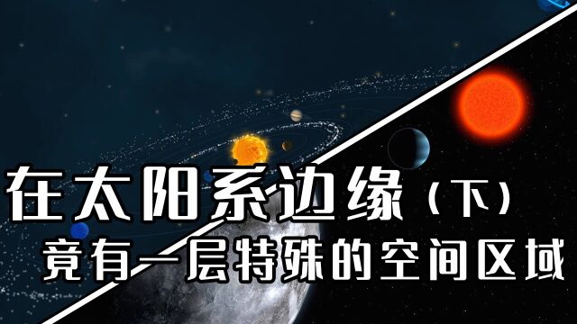 纪录片:探索太阳系之太阳系边缘,震惊!竟然有一层特殊的空间区域 (下)