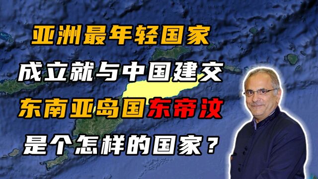 东帝汶:亚洲最年轻的国家,成立2小时就与中国建交!