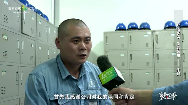 致敬英雄系列报道—硫磺回收车间朱斌:严谨务实 学以致用