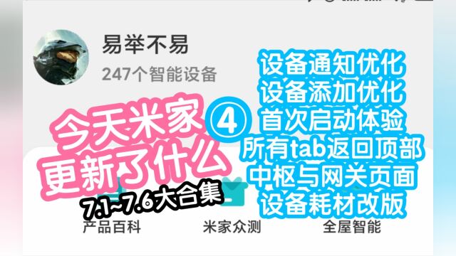 不易的今天米家更新了什么4.这期主要是介绍下设备耗材页改版,顺便提及下7.17.5的小优化