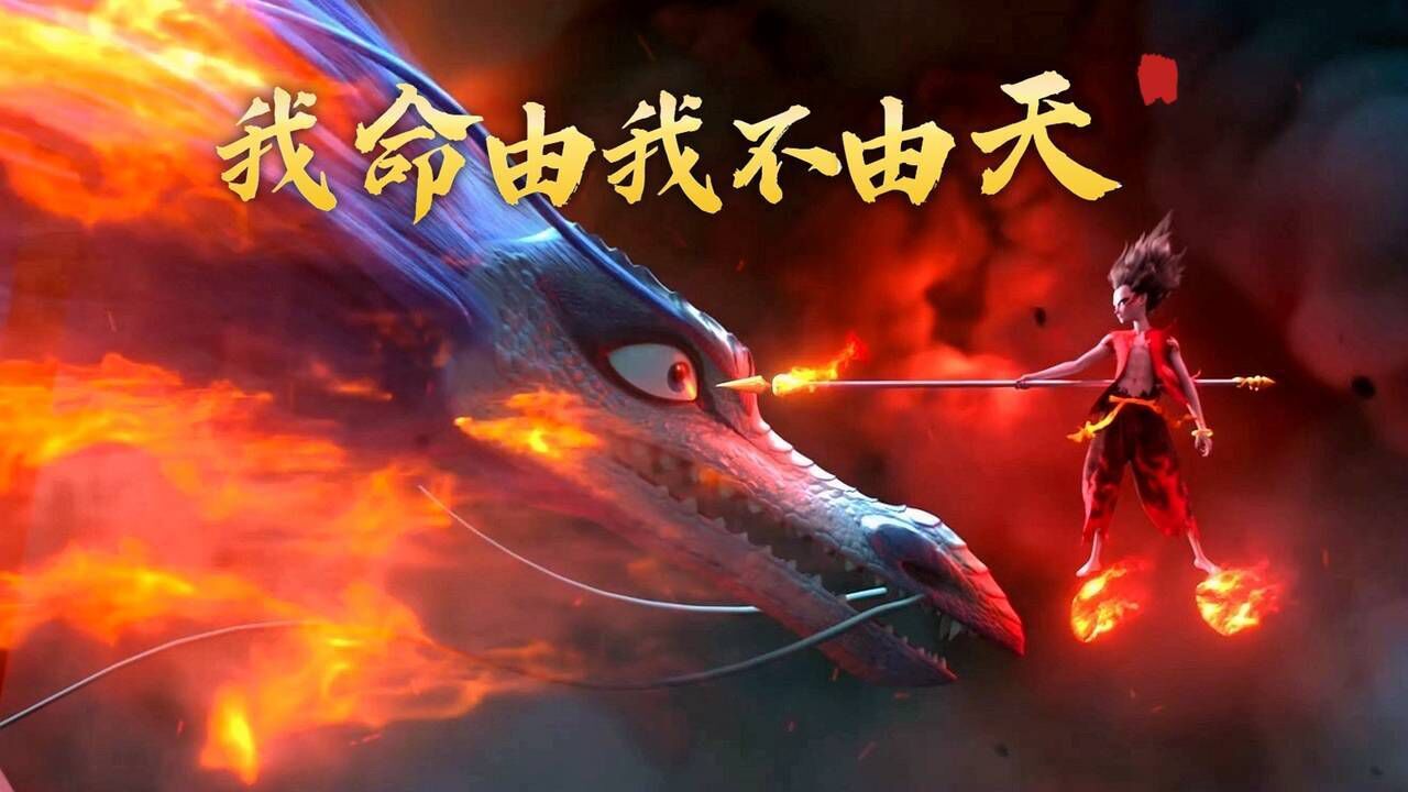 哪吒之魔童降世:高燃,我命由我不由天!是魔是仙我自己说了才算