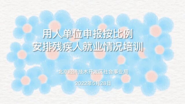 2022年北京市按比例安排残疾人就业情况申报审核政策讲解及操作指南培训