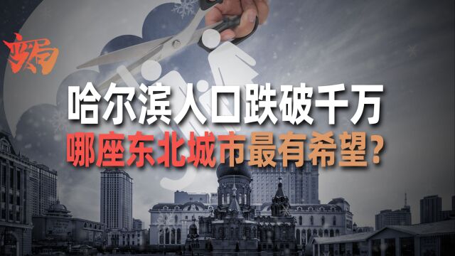 哈尔滨人口跌破千万!沈阳、长春、大连,谁是新增长点?