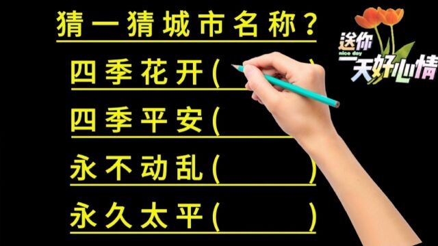 4个寓意吉祥的城市好名字,你猜到了吗?#猜地名 #城市名称 #趣味益智 #地理 #手写字