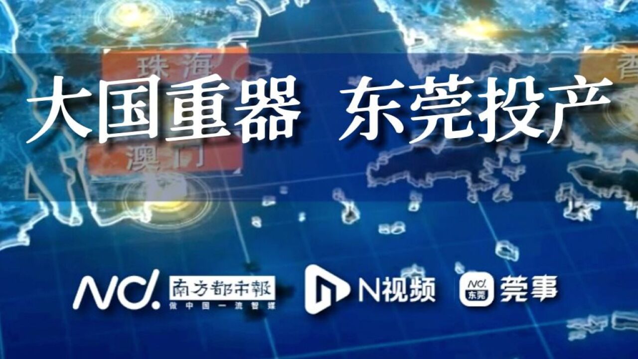 大国重器,东莞投产!延时镜头带你看“大国重器”建造全过程