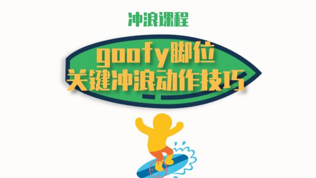 110%Surfing冲浪课程6:goofy脚位关键冲浪动作技巧