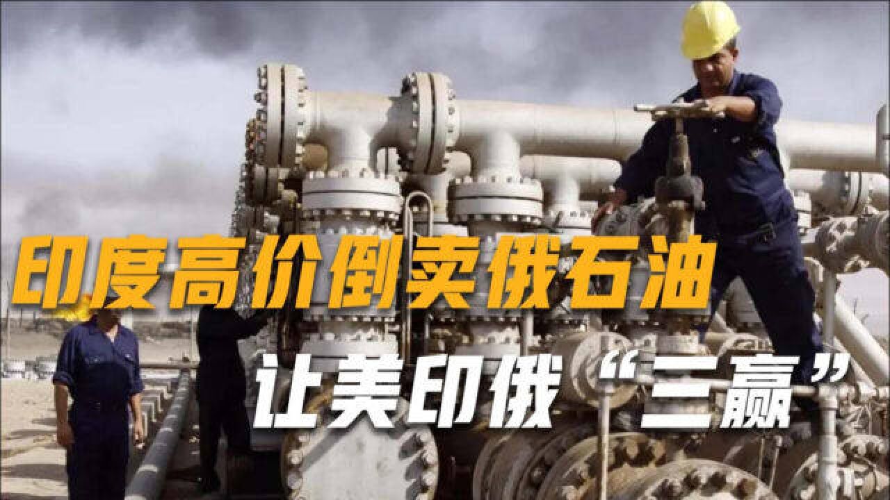 美印俄实现“三赢”,印度高价倒卖石油,精炼厂含泪赚差价