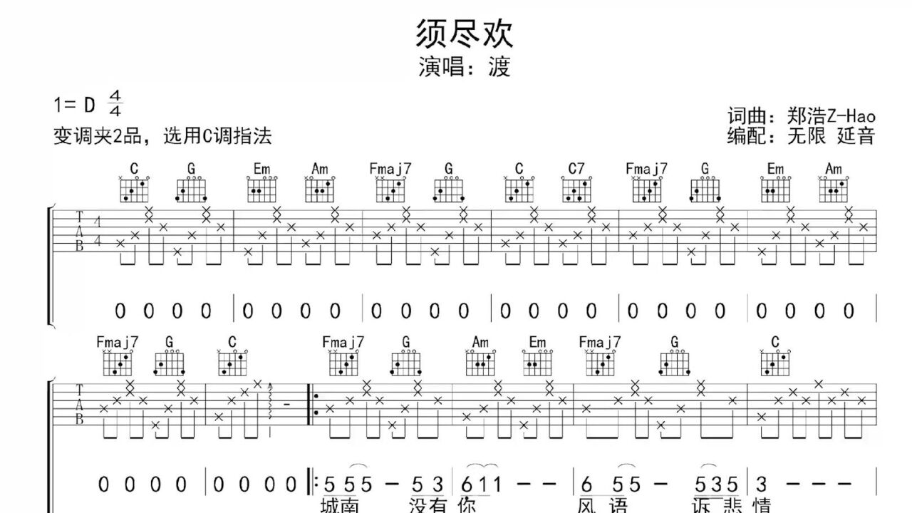 须尽欢,吉他谱,动态吉他谱,吉他弹唱谱,无限延音吉他