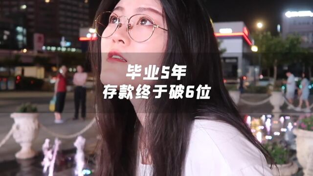 毕业5年存款破6位数,我是怎么做的?