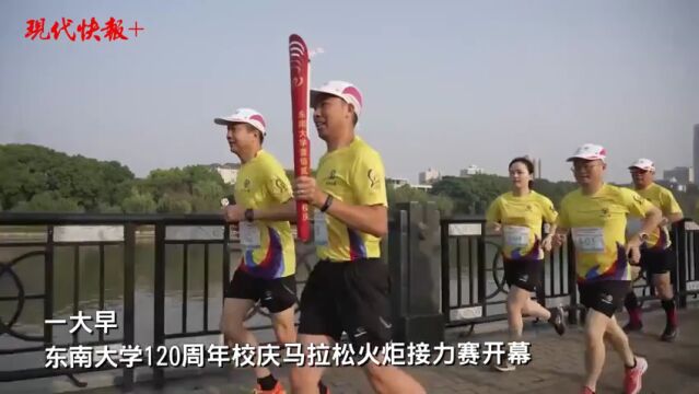 青春接力,奔向未来!东南大学举行120周年校庆马拉松火炬接力赛