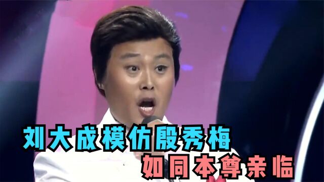 杨大成现场模仿殷秀梅唱歌,开口就被惊艳到了!杨大成模仿秀合集