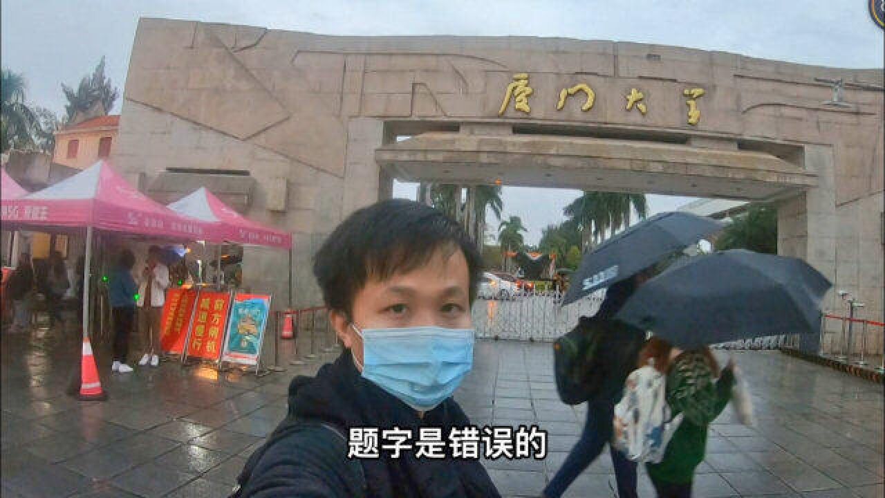 厦门大学的4个字有2个字是错的,很多人都被骗了?