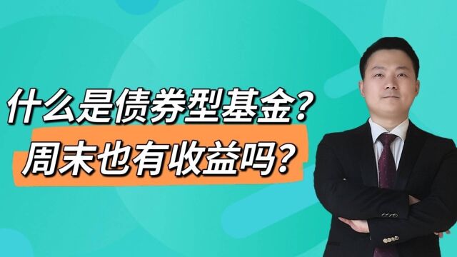 什么是债券型基金?周末也有收益吗?