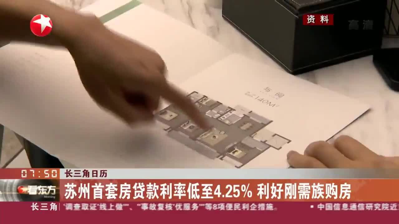 苏州首套房贷款利率低至4.25% 利好刚需族购房