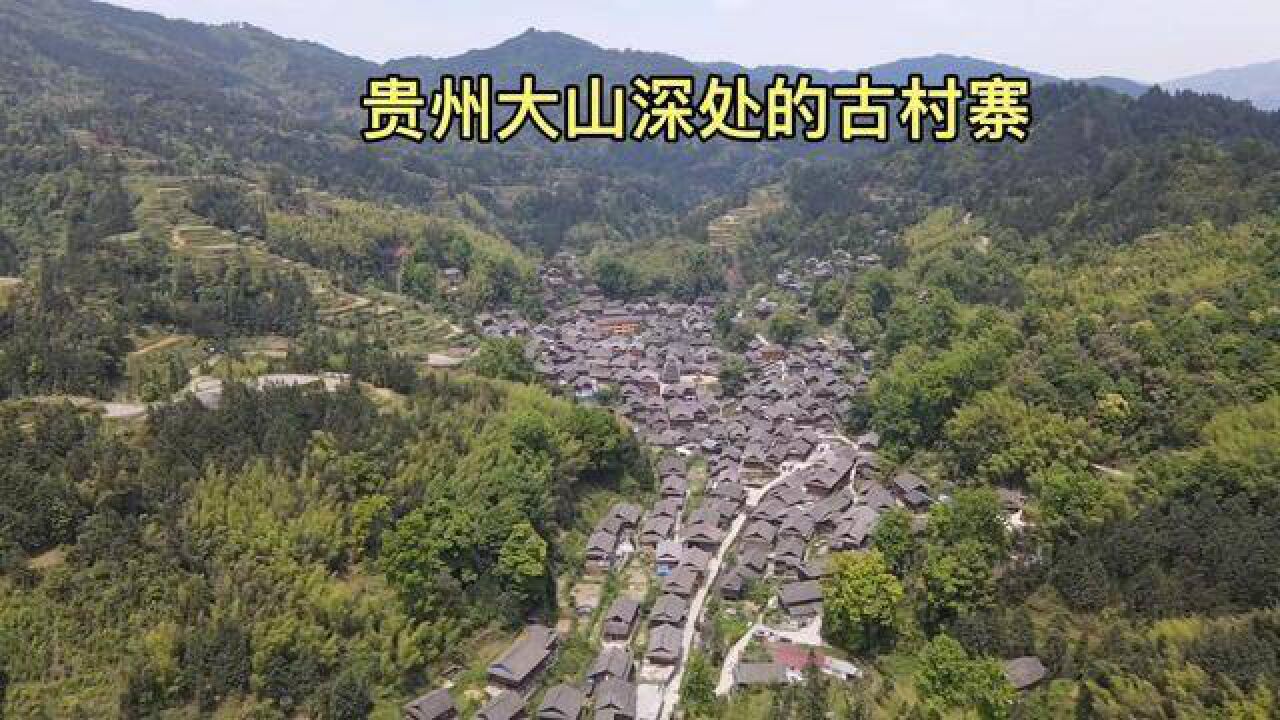 贵州大山深处的古村寨,只有一条小山路进村,仿佛世外桃源一般