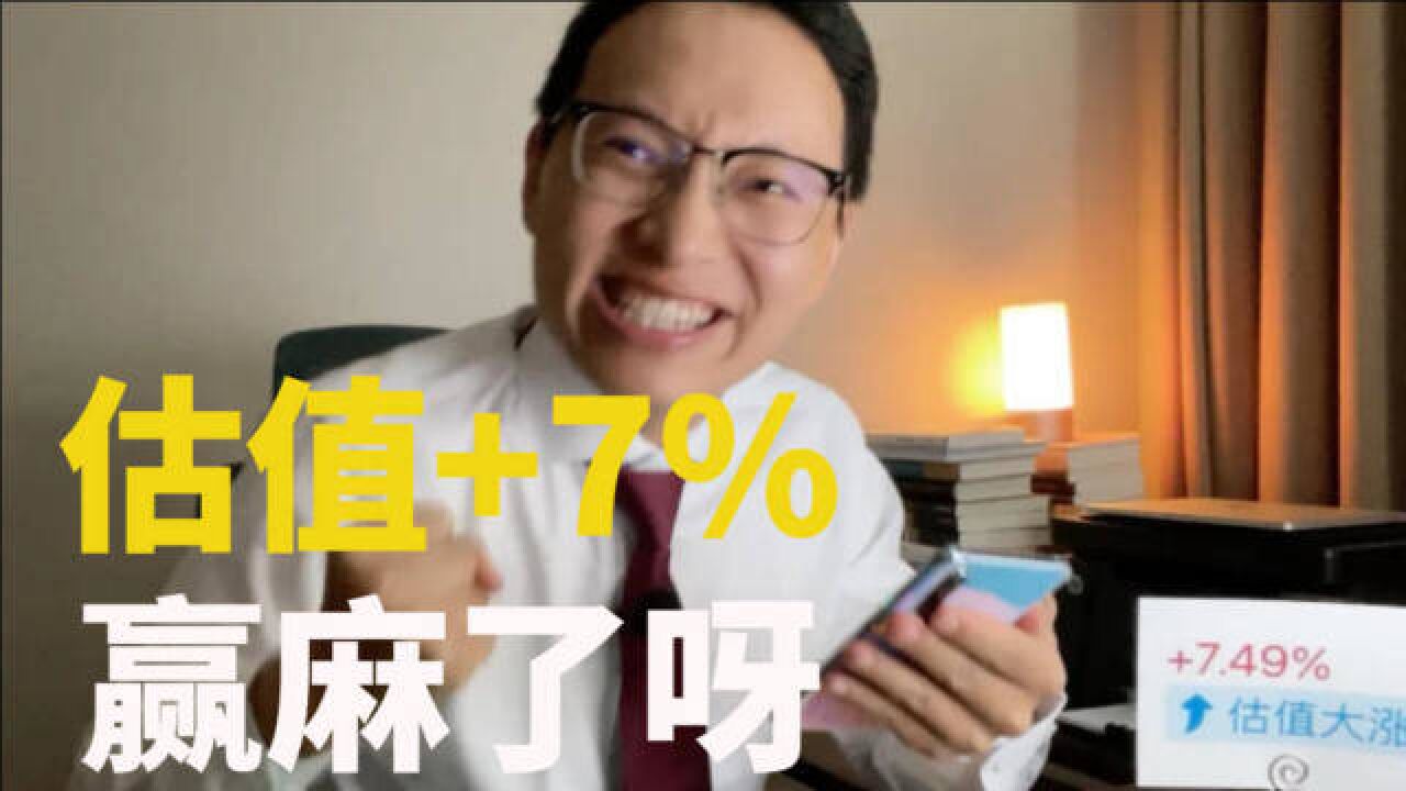 《基金人的一天38》估值大涨7%