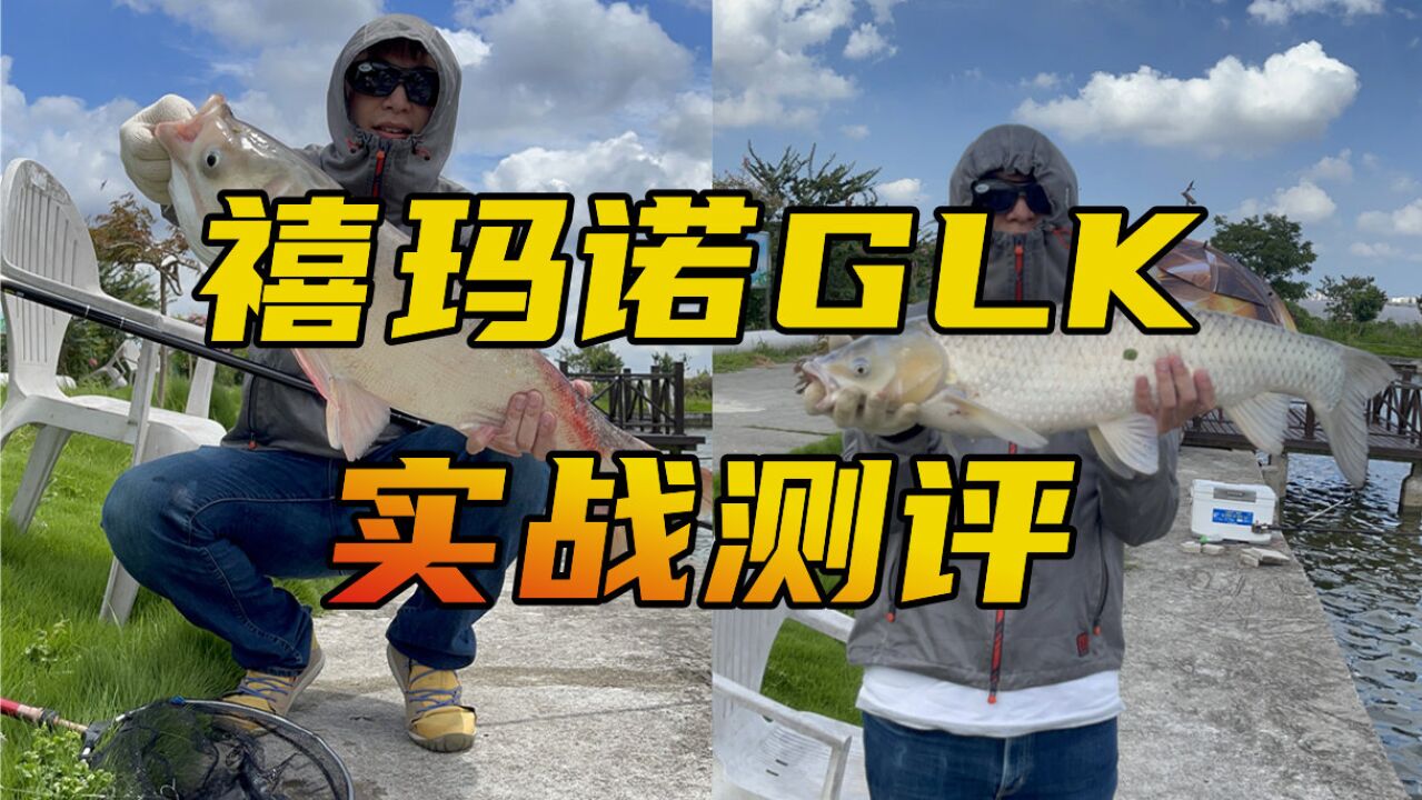 鱼竿测评:综合竿巅峰?禧玛诺GLK