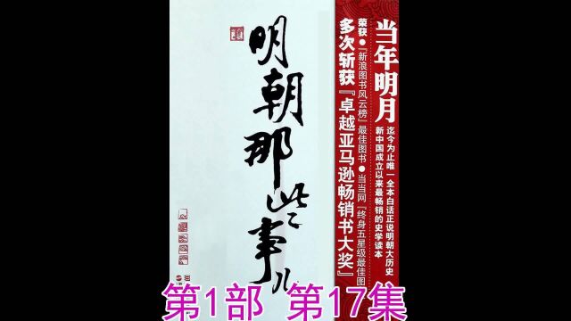 明朝那些事儿 第1部 第17集 有声小说