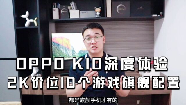 OPPO K10深入体验:2K价位10个游戏旗舰配置!