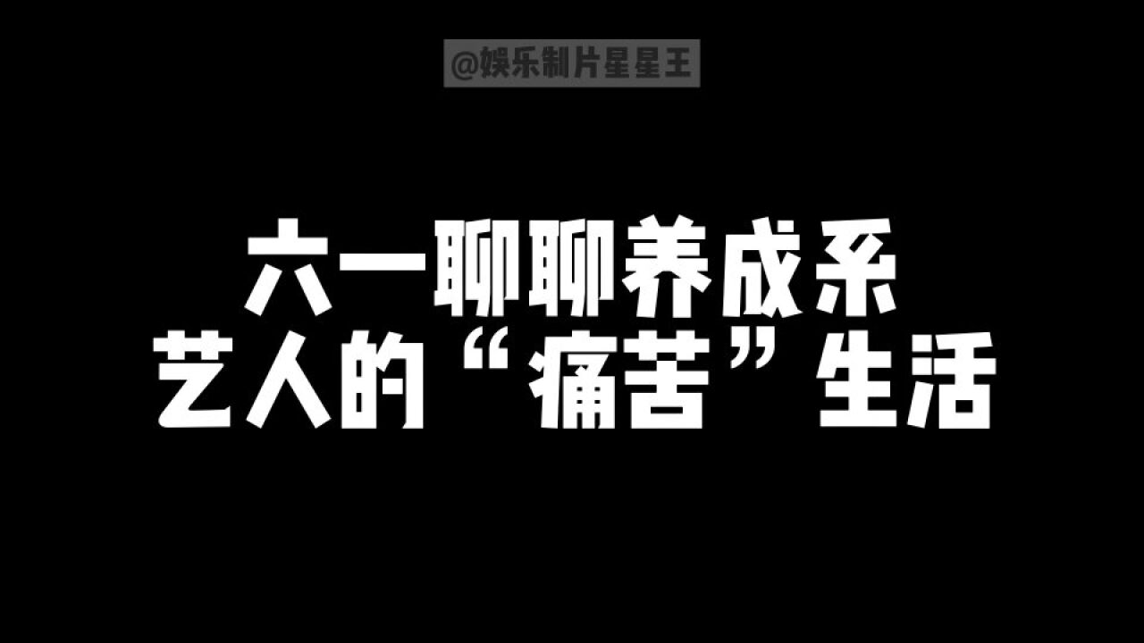 六一策划丨时代少年团、TFboys这些娱乐圈养成系到底有多苦