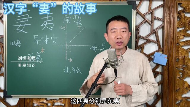 刘恒易经:汉字“妻”的故事