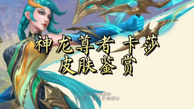 魄罗宝箱皮肤预览,卡莎神龙尊者技能展示一览!1080p