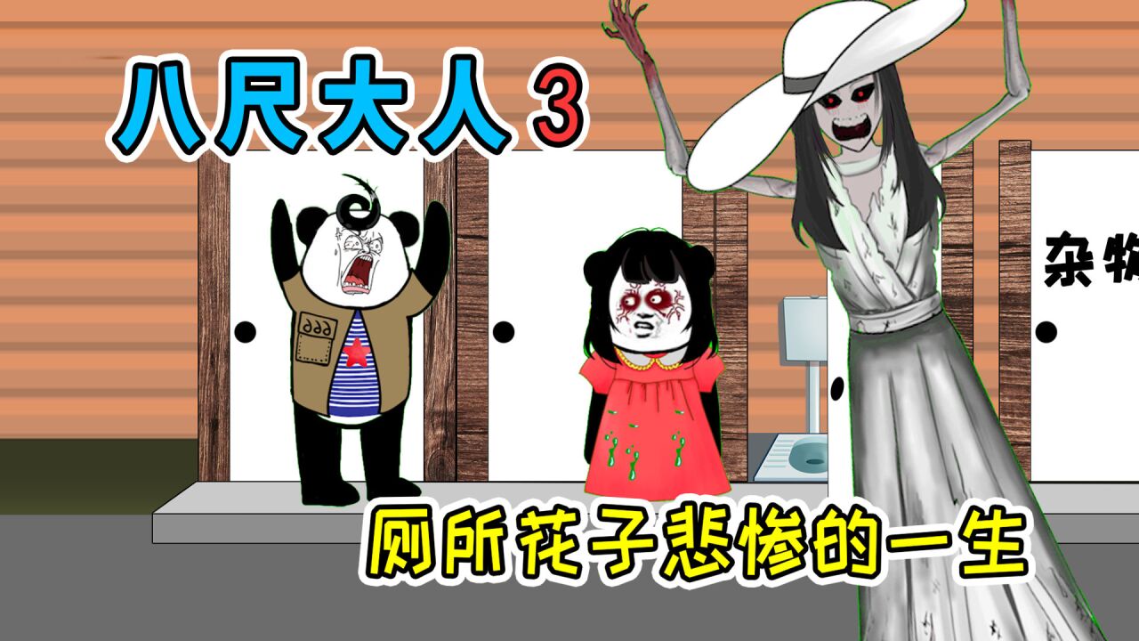 八尺大人3:去寻找八尺大人的路上,遇到厕所花子,她向我倾诉被害的经过
