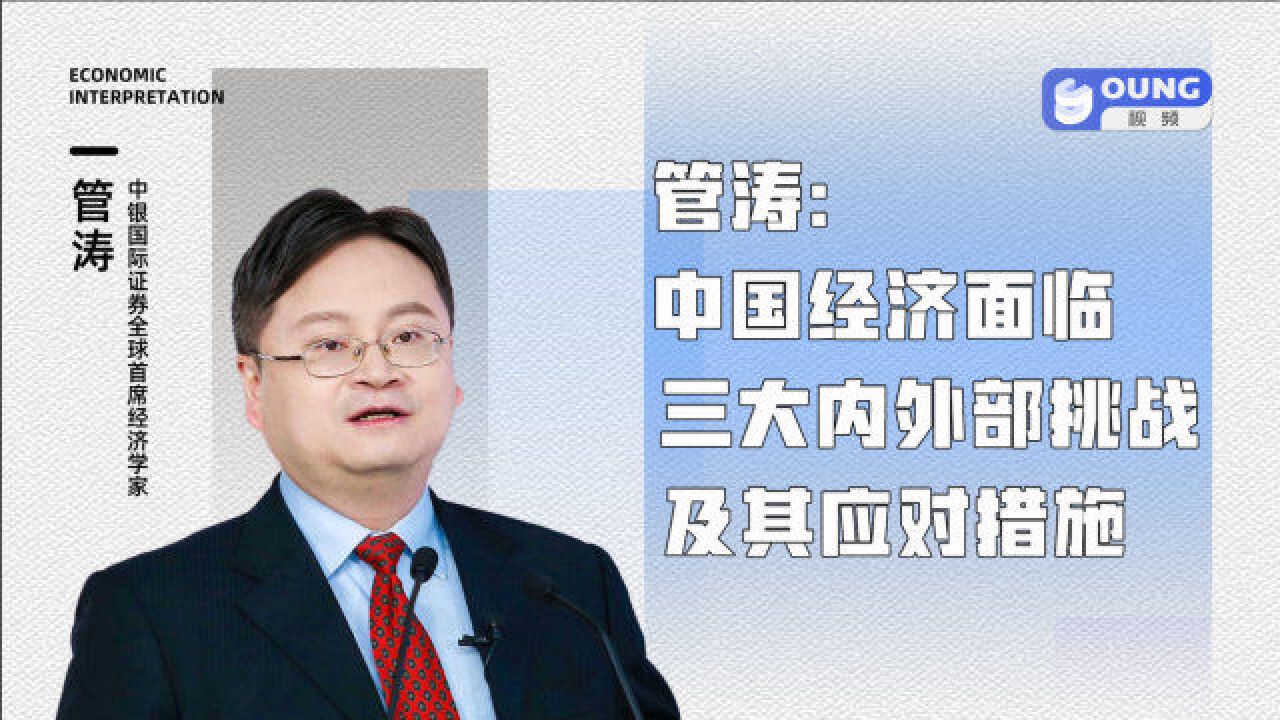 管涛:中国经济面临的三大内外部挑战及其应对措施