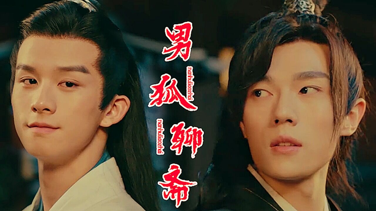 《男狐聊斋3》漆培鑫x高凯一正一邪,上演聊斋经典!