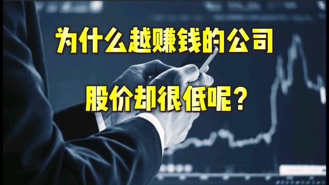 越赚钱的公司,股价却很低?