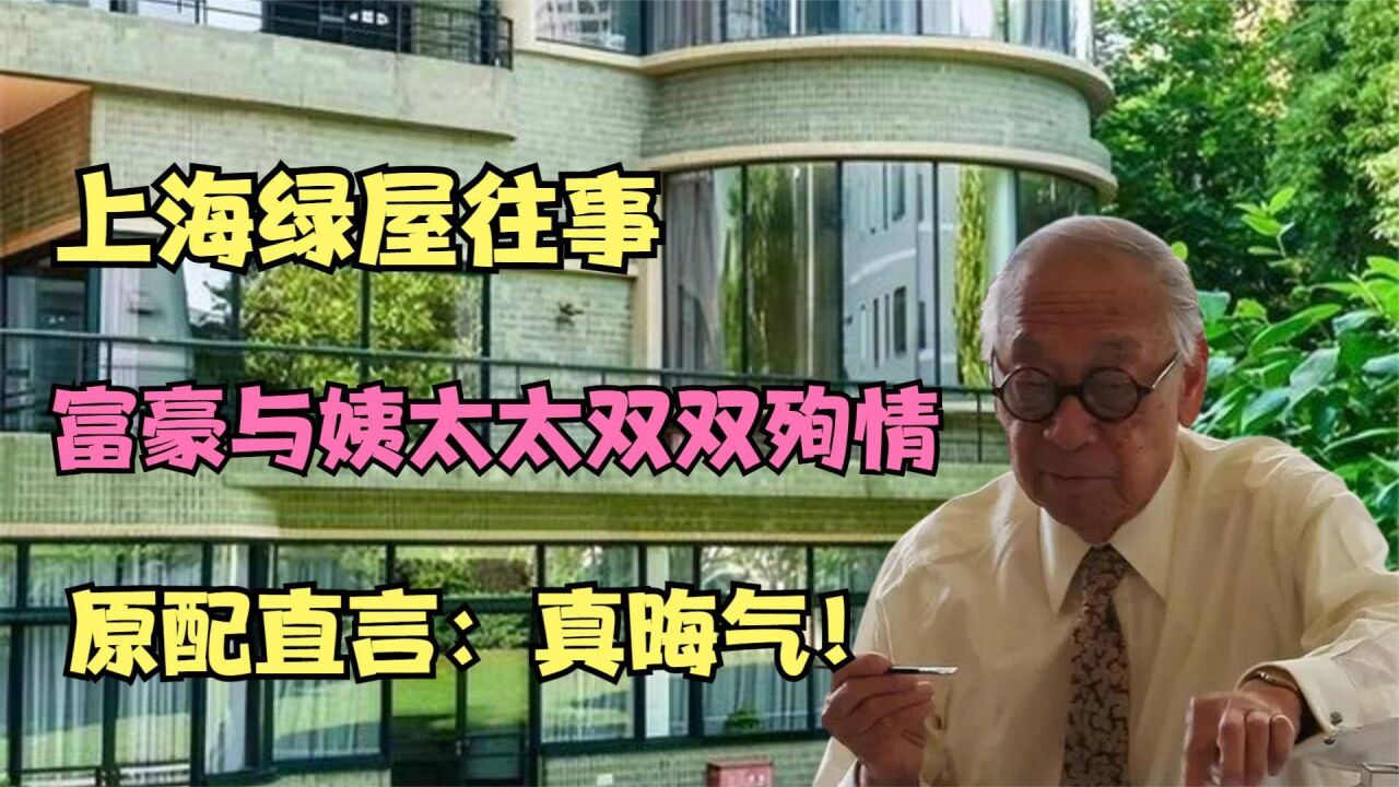 上海绿屋往事:吴同文与姨太太在此一同殉情,原配直言:真晦气!