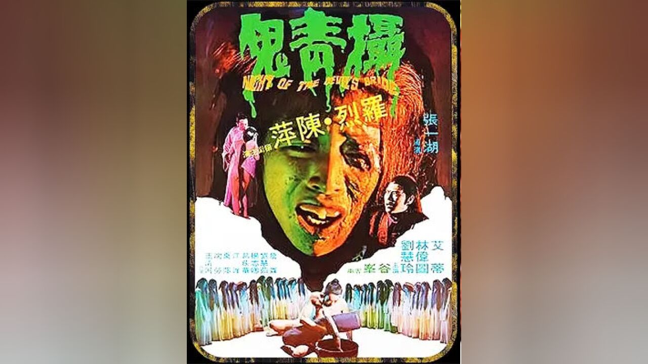 邵氏绝版恐怖片,男人新婚之夜灭了老丈人全家 #经典港片