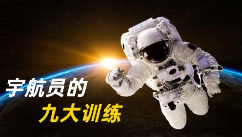 中国的宇航员到底多厉害？这9大常规训练，隔着屏幕都腿打颤！