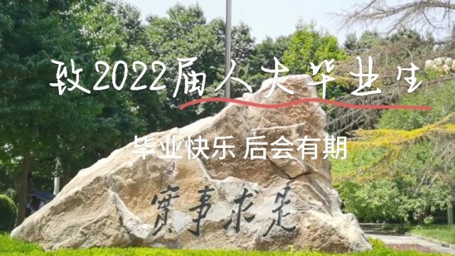 给2022届毕业生的祝福